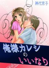 Ore-sama Kareshi no Iinari