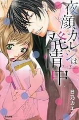 Yorugao Kareshi wa Hatsujouchuu