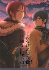 Free! dj - Aru Hitotsu no Sasai na Sekai Heiwa