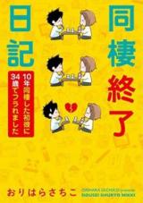 Dousei Shuuryou NIkki - 10-nen Dousei Shita Hatsukare ni 34-sai de Furaremashita
