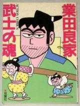 Bushi no Tamashii