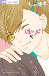 Boku wa Kimi no Mono (NANAJIMA Kana)