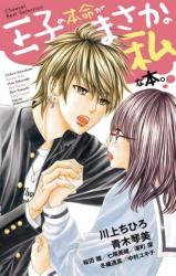 Ouji no Honmei ga Masaka no Watashi no Hon.