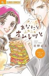 Anata to Fuwafuwa Omelet to