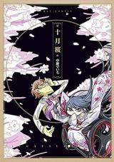 Juugatsuzakura