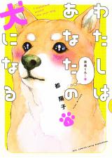 Watashi wa Anata no Inu ni Naru
