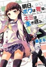 Ashita, Boku wa Shinu. Kimi wa Ikikaeru. (Novel)