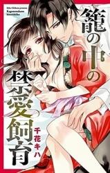Kago no Naka no Kinai Shiiku
