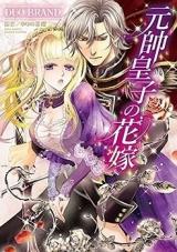 Gensui Ouji no Hanayome