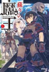 Yomigaeri no Maou (Novel)