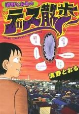 Seino Tooru no Death Sanpo
