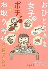 Ohitori-sama Joshi no Pochi to Otoriyose