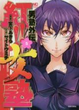 Otokojuku Gaiden - Kurenai!! Onnajuku
