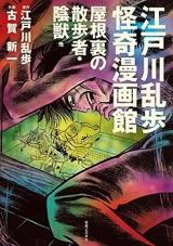 Edogawa Ranpo Kaiki Mangakan - Yaneura no Sanposha Injuu