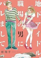 Chika Idol, Shokuba no Otoko no Bare Mashite