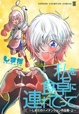 Watashi o Shokutaku ni Tsuretette