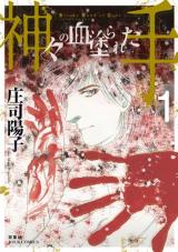 Kamigami no Chinurareta Te