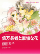 Okuman Chouja to Muku na Hana