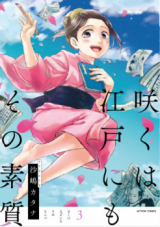 Saku wa Edo ni mo Sono Soshitsu