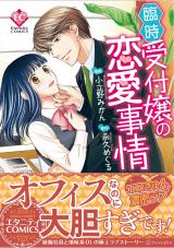 Rinji Uketsukejou no Renai Jijou