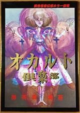 Occult Kurabu