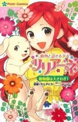 Doubutsu to Hanaseru Shoujo Liliane - Doubutsuen wa Daisawagi!
