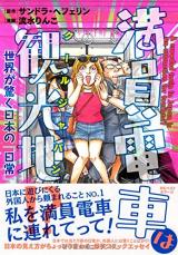 Manin Densha wa Kankouchi!? - Sekai ga Odoroku Nihon no "Nichijou"