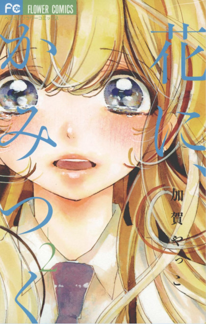 Hana ni, Kamitsuku