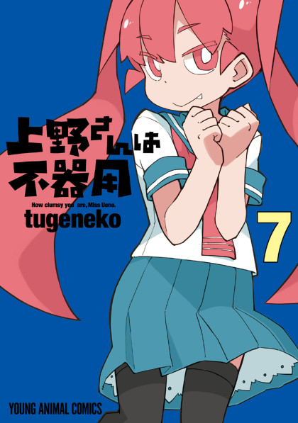 Ueno-san wa Bukiyou