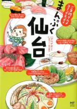 Gotouchi Gourmet Comic Essay - Manpuku Sendai