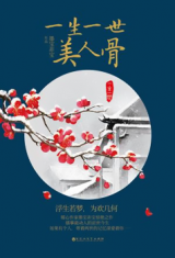 Yisheng Yishi Meiren Gu (Novel)