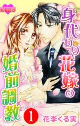 Migawari Hanayome no Konzen Choukyou