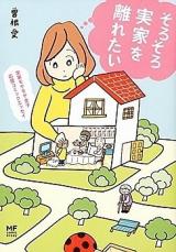 Jikka Moyamoya Joshi - Ouen Comic Essay - Sorosoro Jikka o Hanaretai