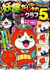 Youkai Watch 2 - Youkai 4-koma - Dashare Club