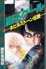 Maou Ghoul - Neville Stone Densetsu