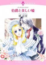 Hakushaku to Utsukushii Uso