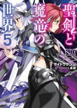 Seiken to Maryuu no Sekai (Novel)