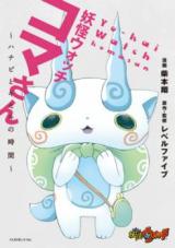 Youkai Watch - Koma-san - Hanabi to Kiseki no Jikan