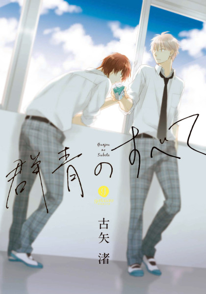 Gunjou no Subete