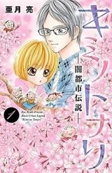 Kimi no Tonari - Yamitoshi Densetsu