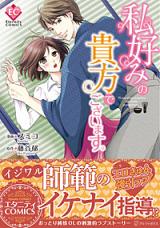 Watashi Konomi no Anata de Gozaimasu.