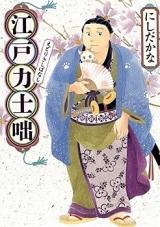 Edo Rikishibanashi