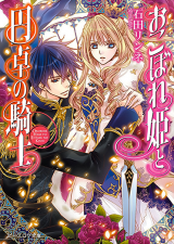 Okoborehime to Entaku no Kishi (Novel)