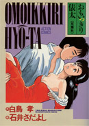 Omoikkiri Hyouta