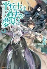 Hiraheishi wa Kako o Yumemiru (Novel)