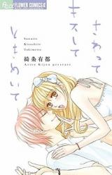 Sawatte Kiss Shite Tokimeite