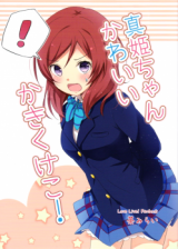 Love Live! dj - Maki-chan Kawaii Kaki Kukeko!