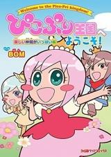 Pikopuri Oukoku e Youkosou! - Tanoshii Nakama ga Ippai Hen