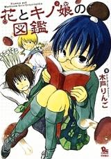 Hana to Kinoko no Zukan