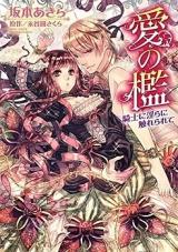 Ai no Ori - Kishi ni Midara ni Furerarete